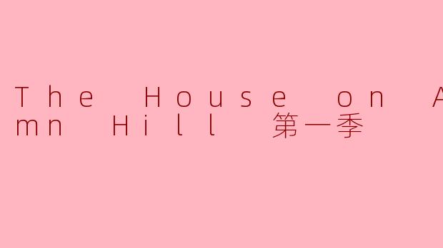 The House on Autumn Hill 第一季
